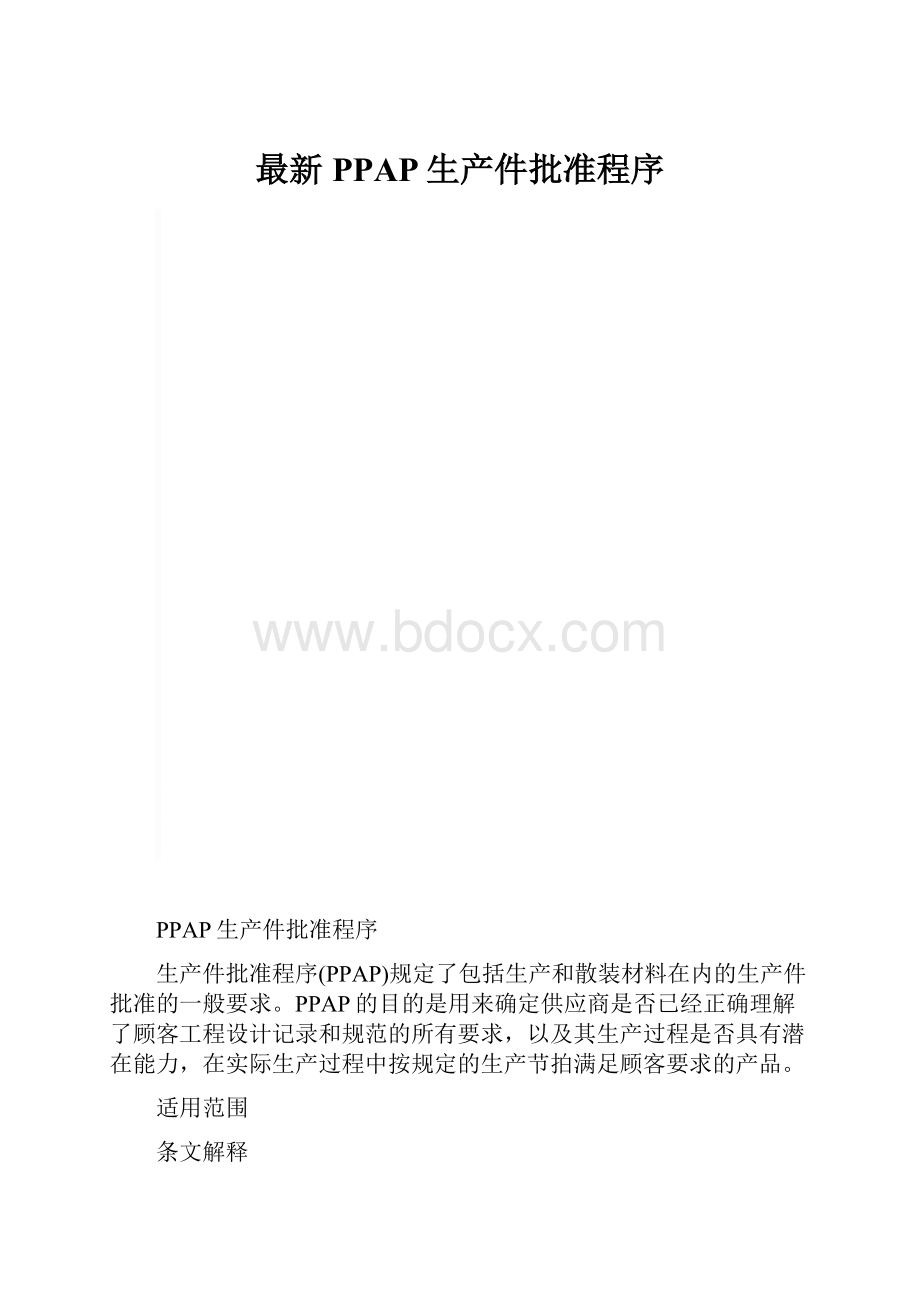 最新PPAP生产件批准程序.docx