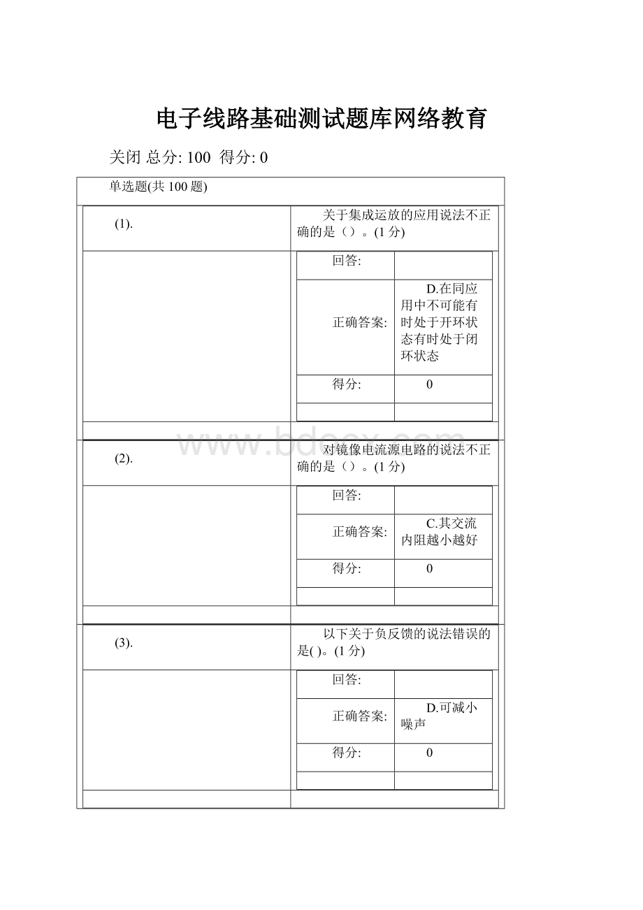 电子线路基础测试题库网络教育.docx_第1页