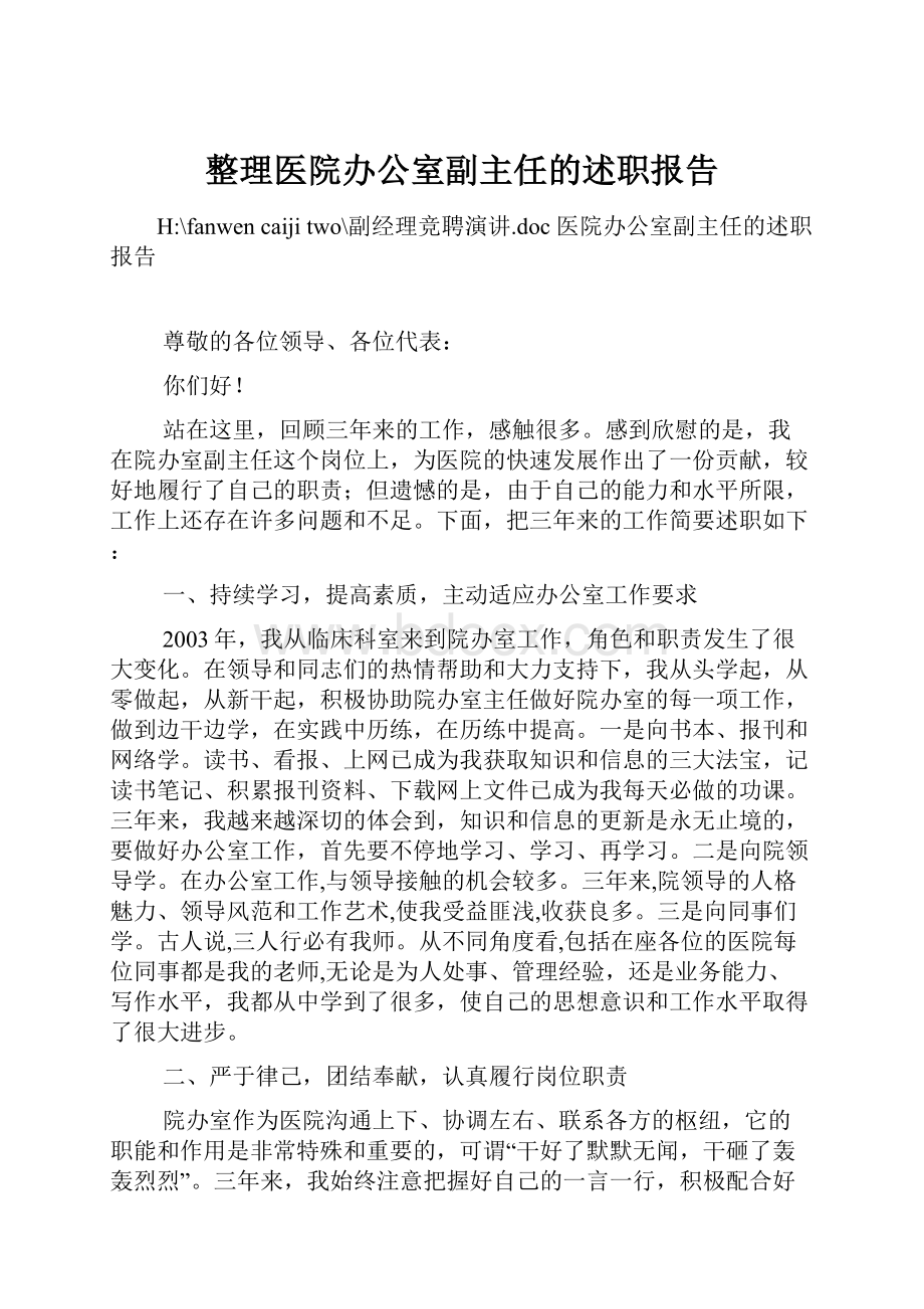 整理医院办公室副主任的述职报告.docx