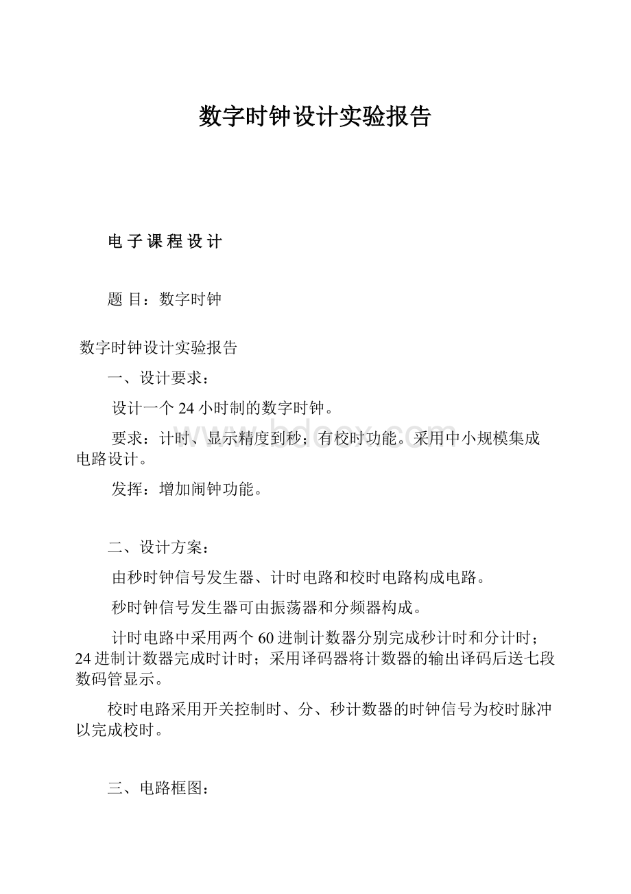 数字时钟设计实验报告.docx