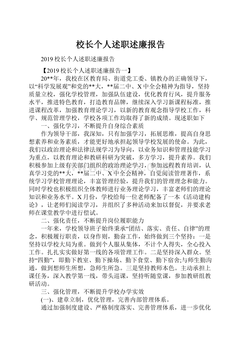 校长个人述职述廉报告.docx_第1页