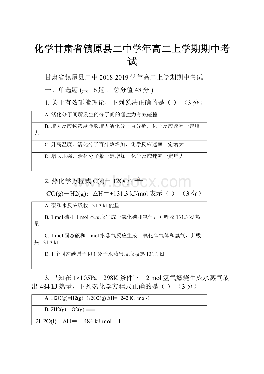 化学甘肃省镇原县二中学年高二上学期期中考试.docx