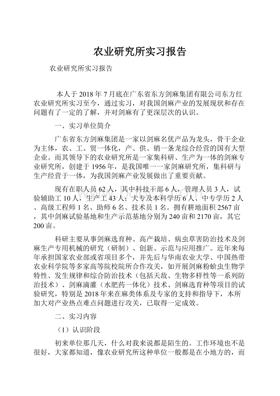 农业研究所实习报告.docx