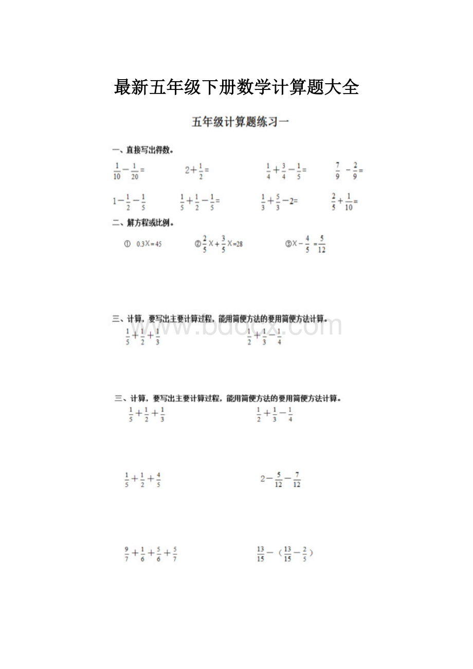 最新五年级下册数学计算题大全.docx