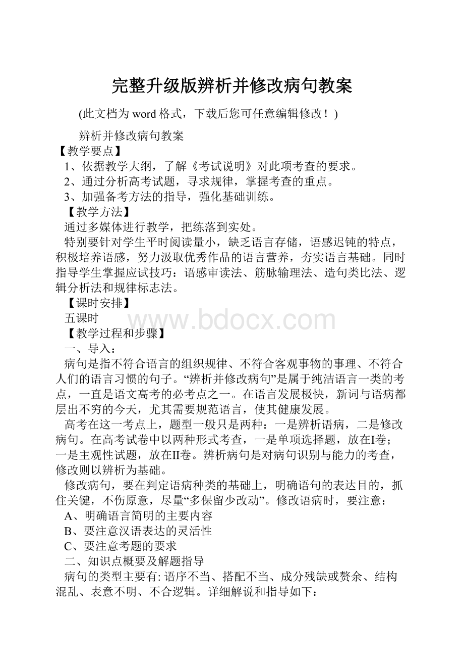 完整升级版辨析并修改病句教案.docx