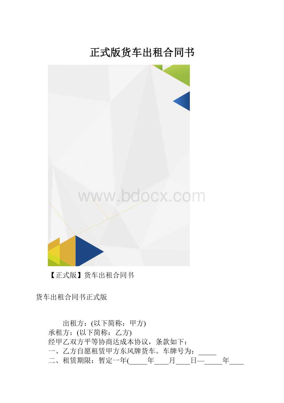 正式版货车出租合同书.docx_第1页