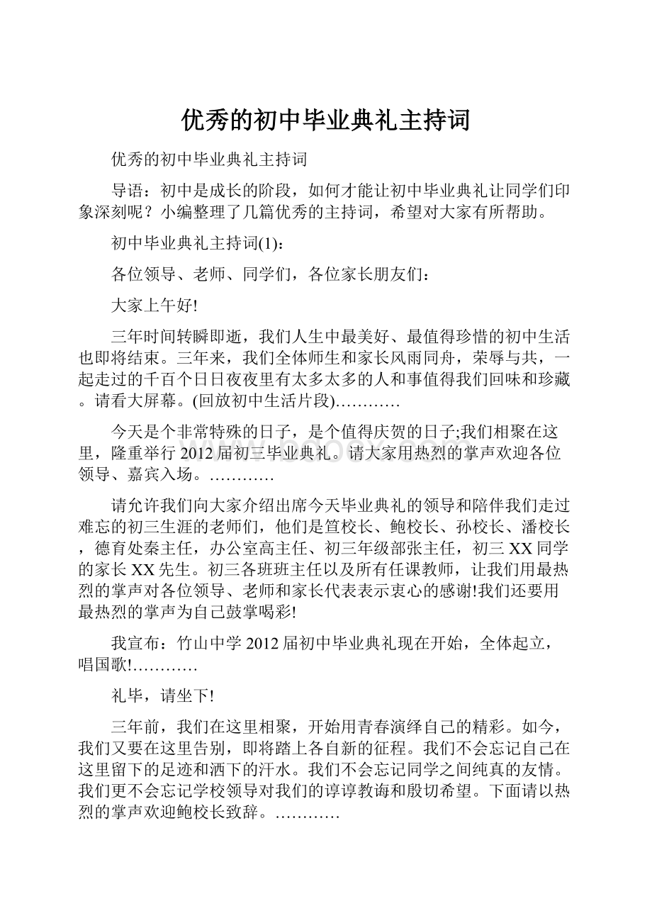 优秀的初中毕业典礼主持词.docx