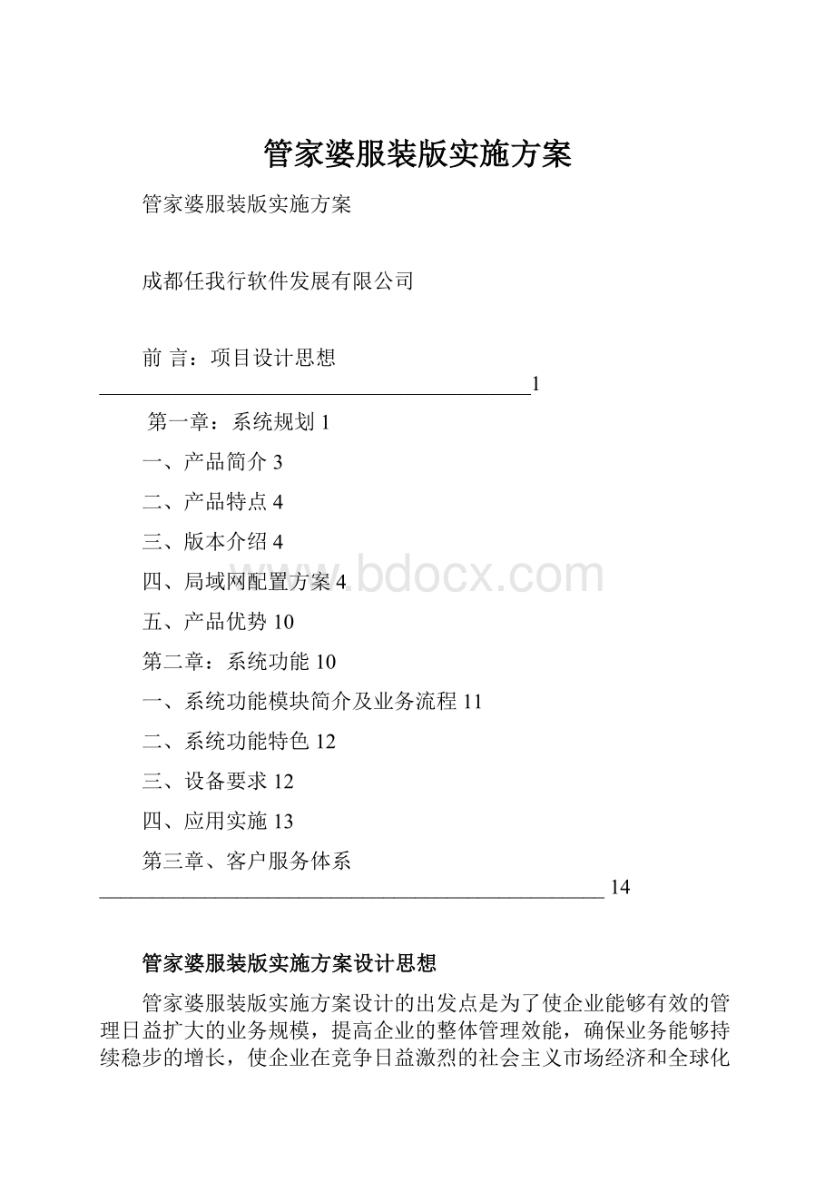 管家婆服装版实施方案.docx_第1页