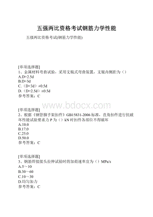 五强两比资格考试钢筋力学性能.docx