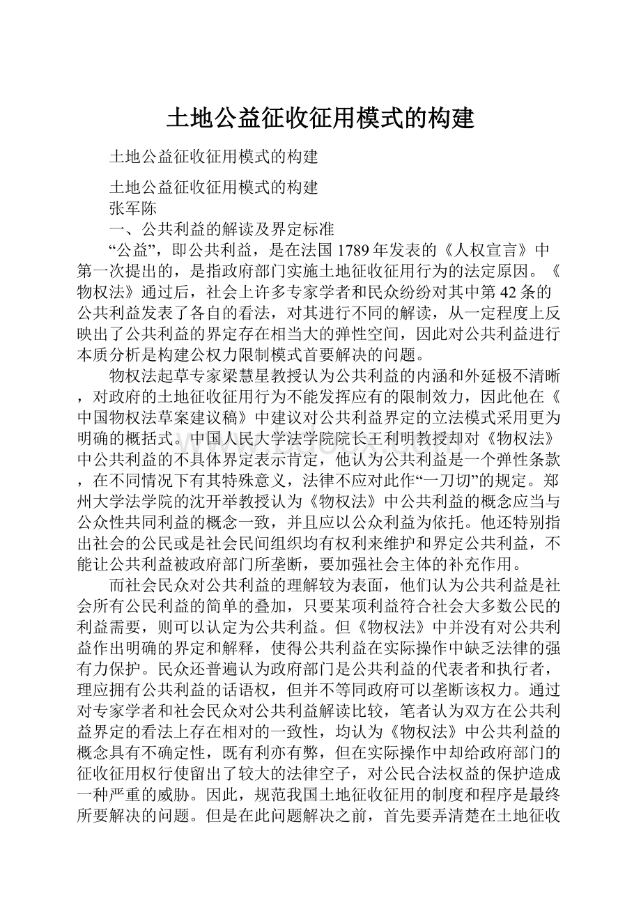 土地公益征收征用模式的构建.docx_第1页