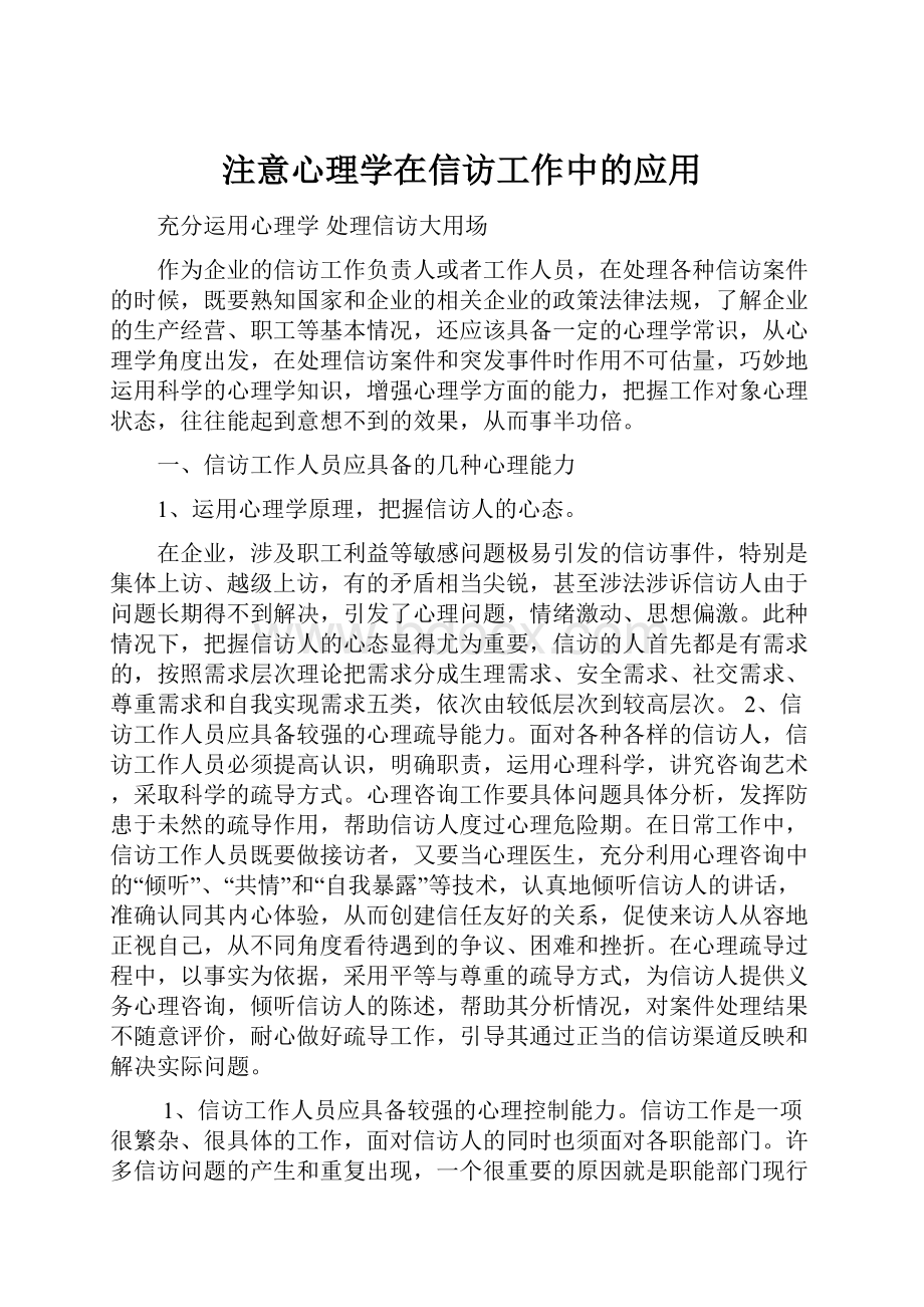 注意心理学在信访工作中的应用.docx