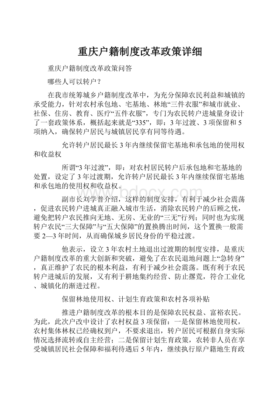 重庆户籍制度改革政策详细.docx_第1页