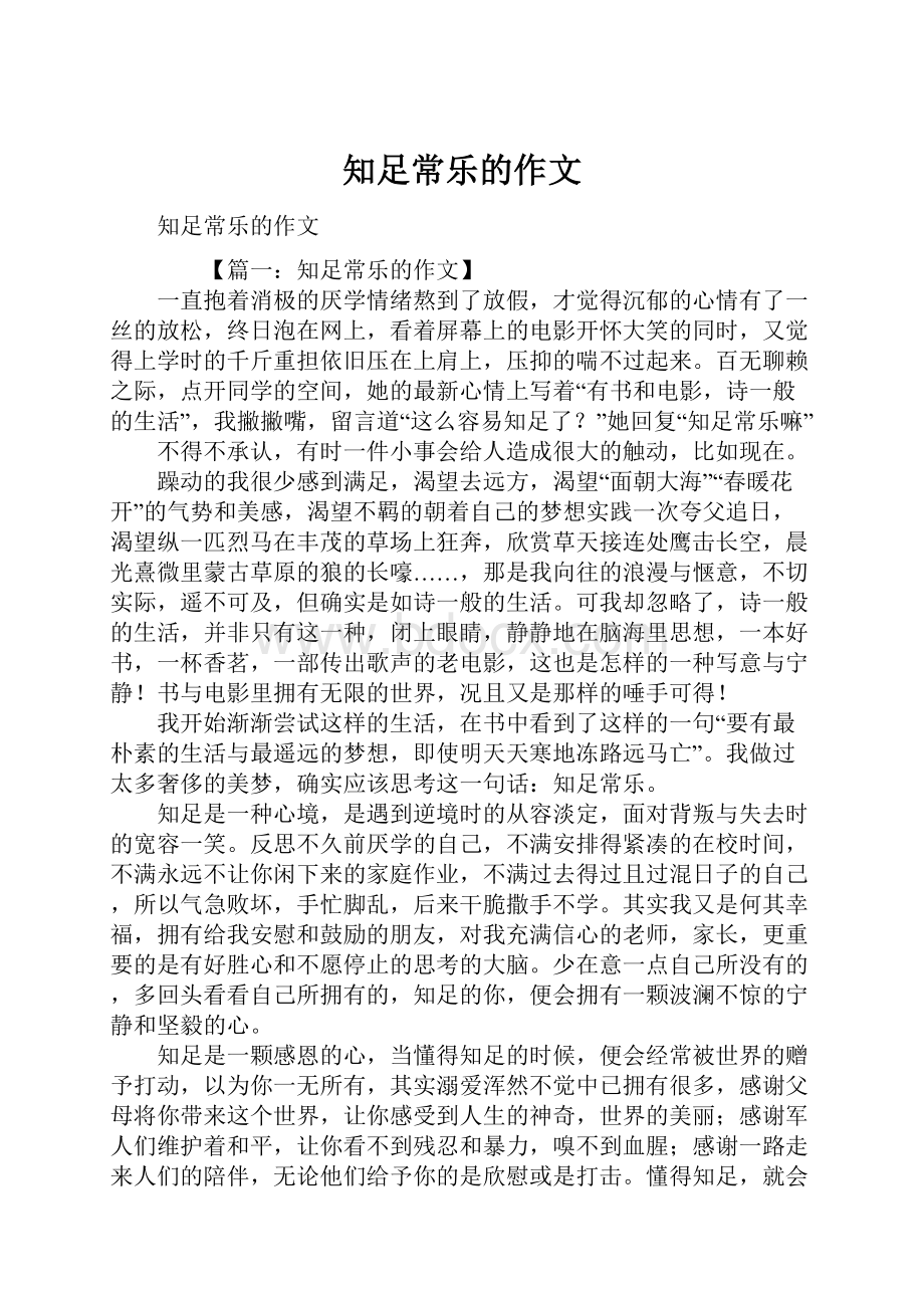 知足常乐的作文.docx