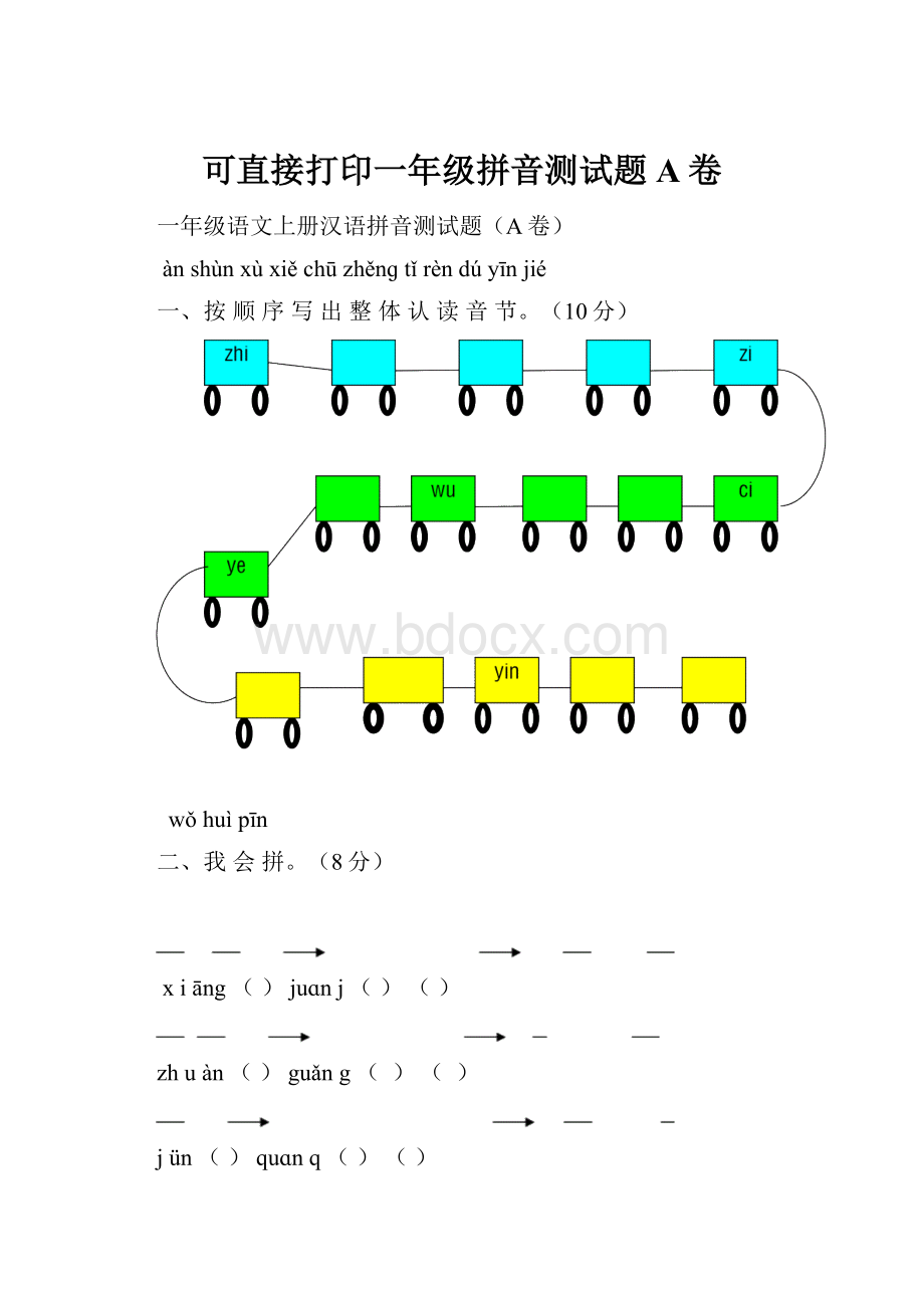 可直接打印一年级拼音测试题A卷.docx