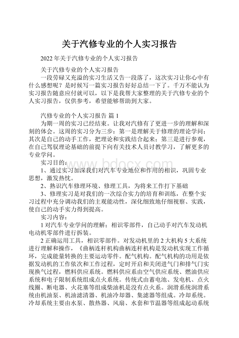 关于汽修专业的个人实习报告.docx_第1页