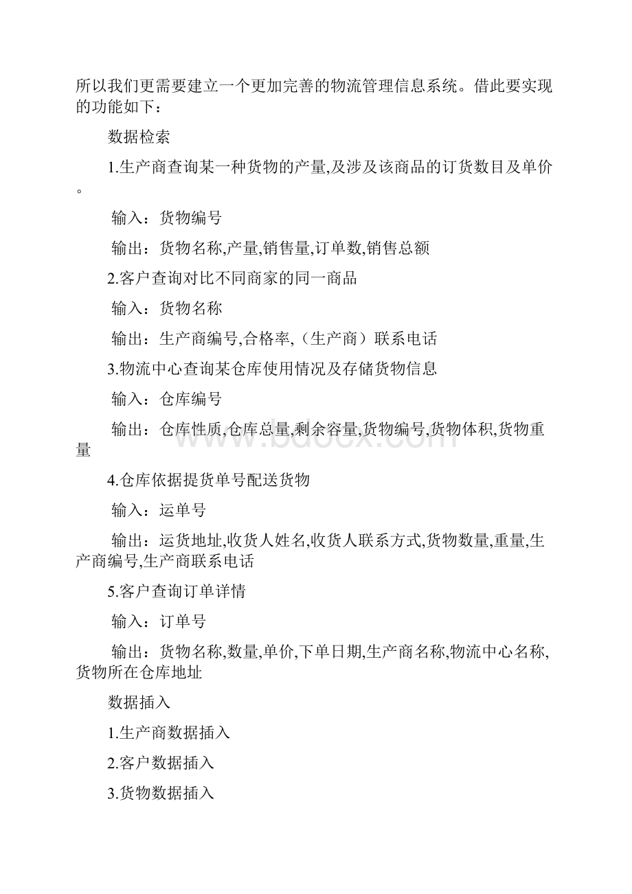 物流管理信息系统数据库设计.docx_第2页