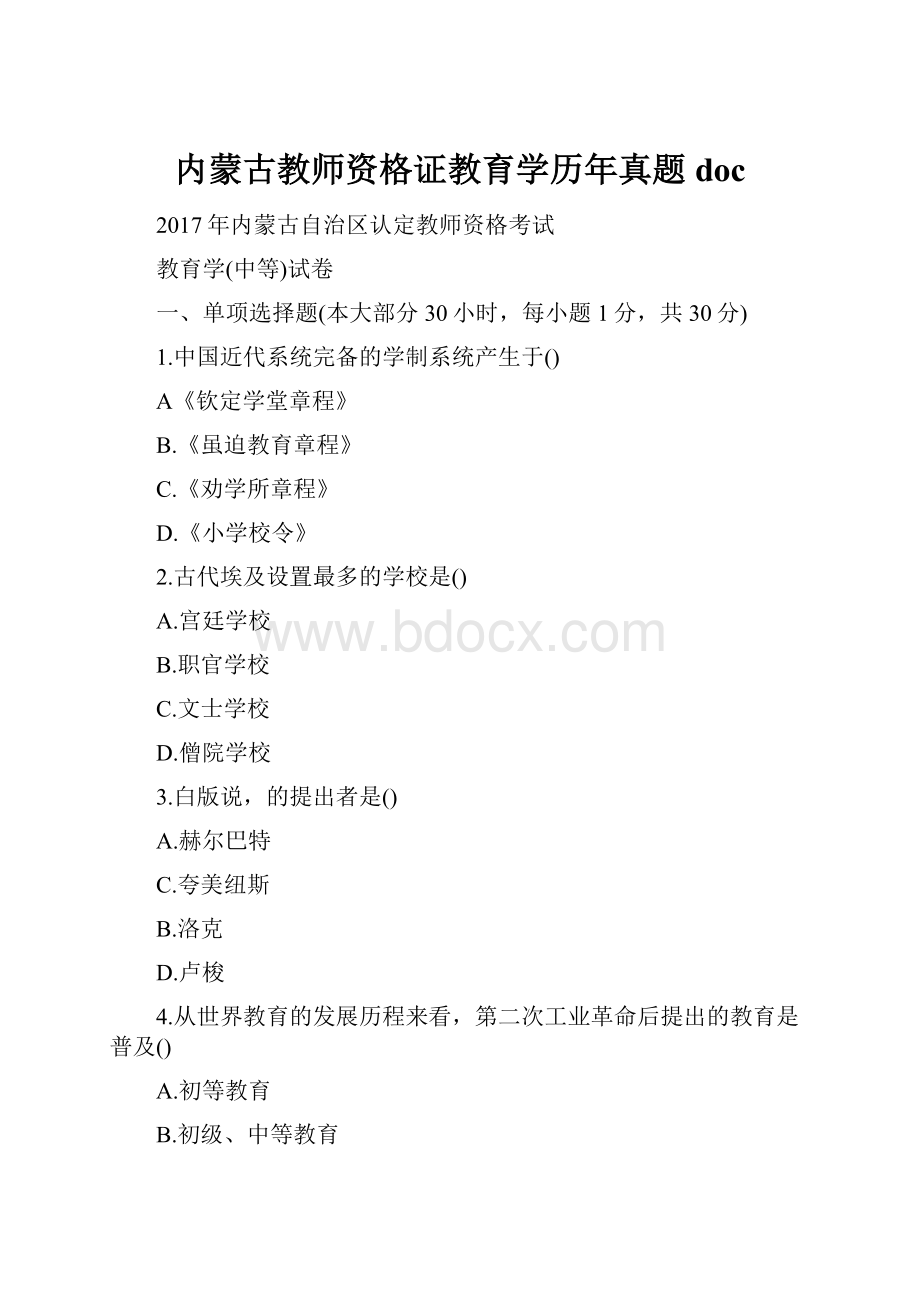 内蒙古教师资格证教育学历年真题doc.docx_第1页