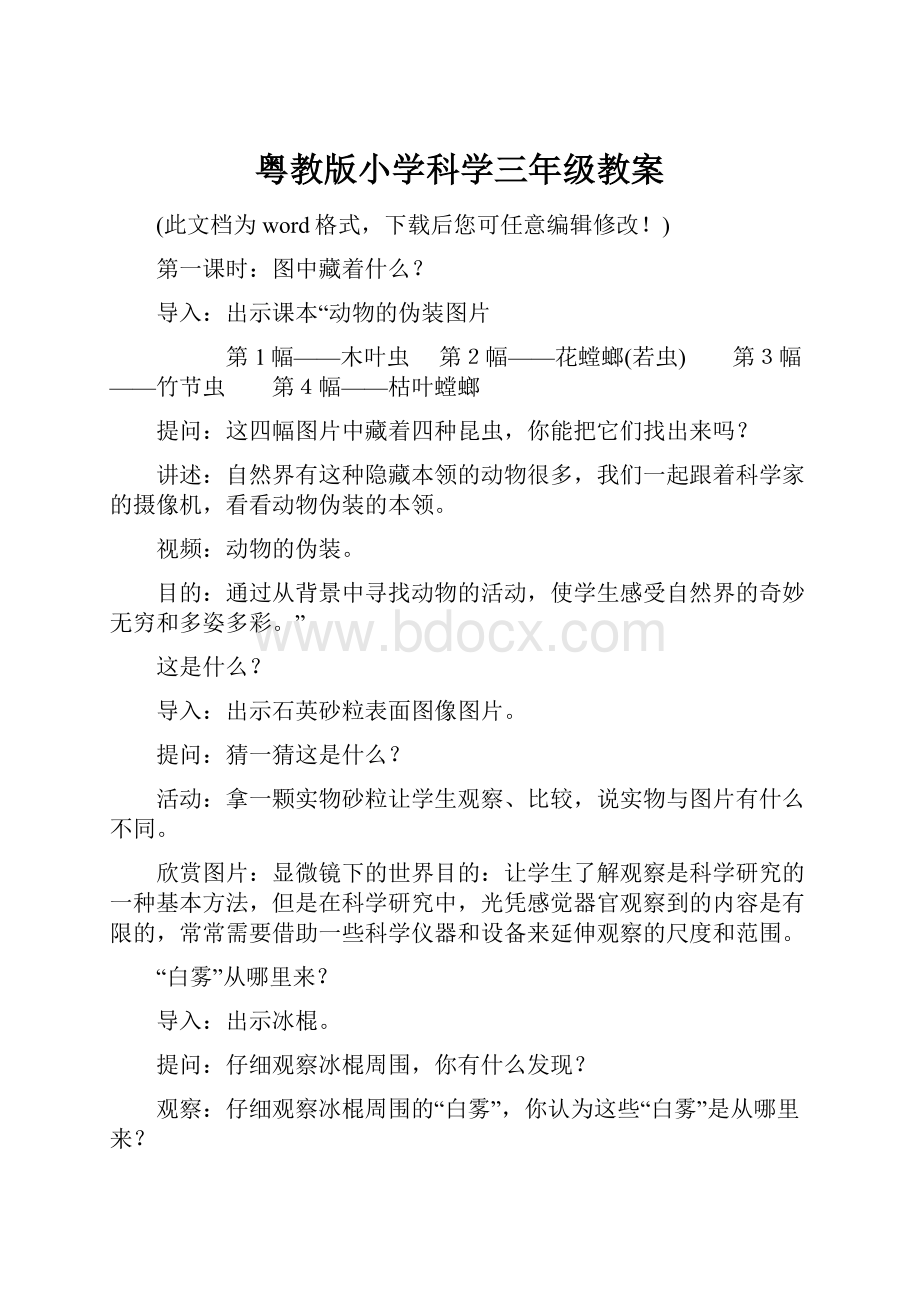 粤教版小学科学三年级教案.docx_第1页