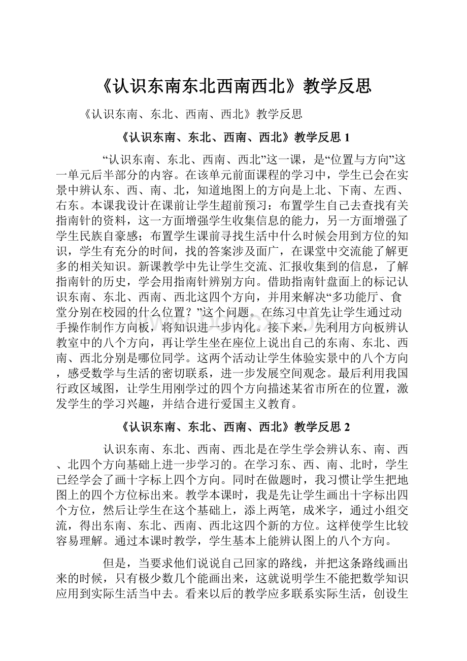 《认识东南东北西南西北》教学反思.docx