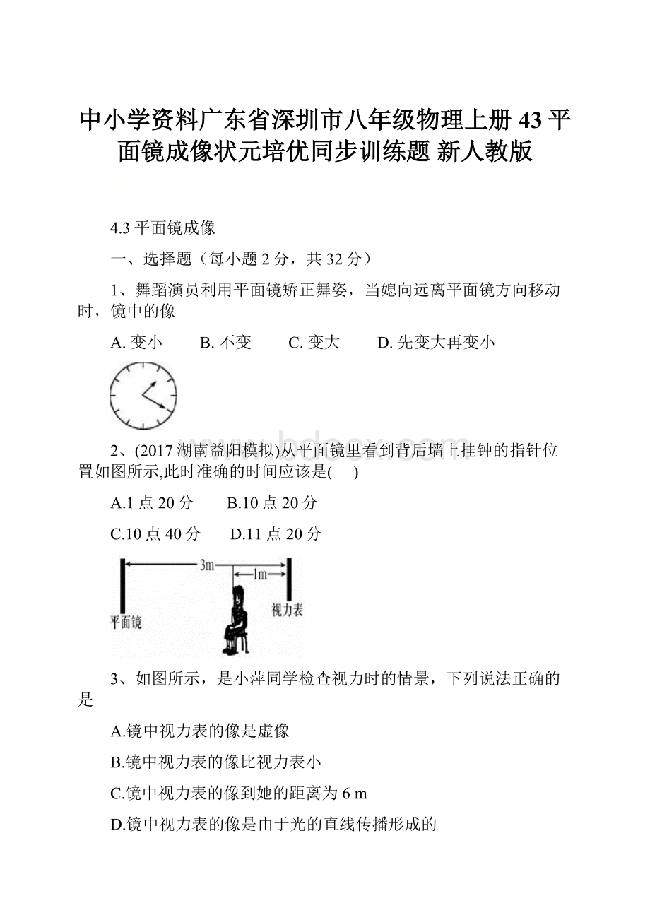 中小学资料广东省深圳市八年级物理上册 43平面镜成像状元培优同步训练题 新人教版.docx