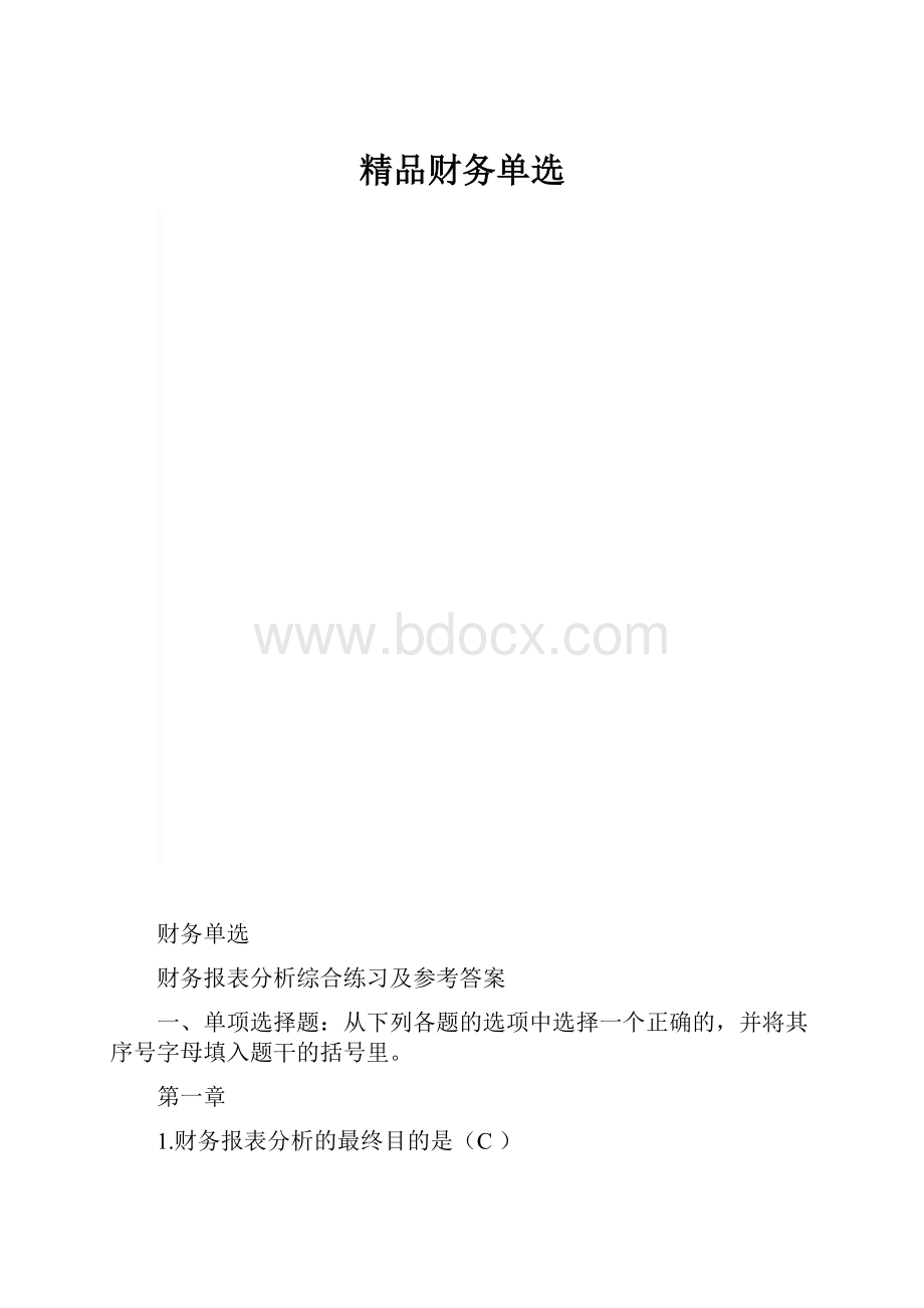 精品财务单选.docx