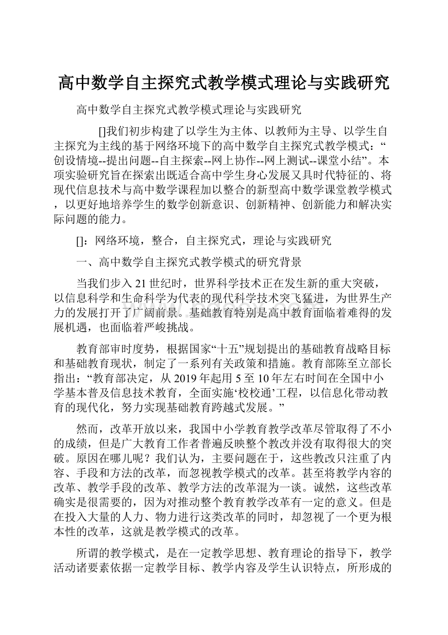 高中数学自主探究式教学模式理论与实践研究.docx