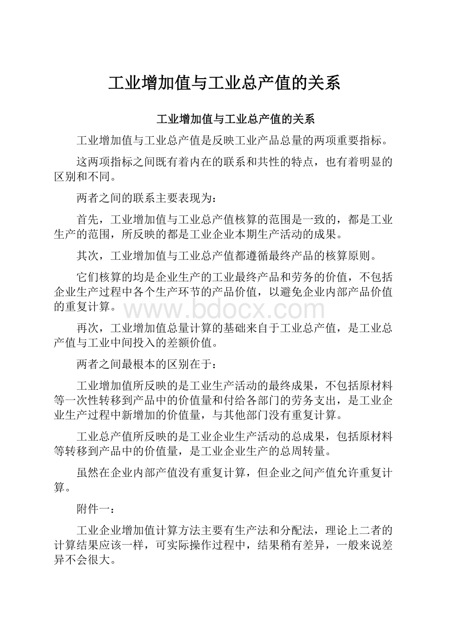 工业增加值与工业总产值的关系.docx_第1页