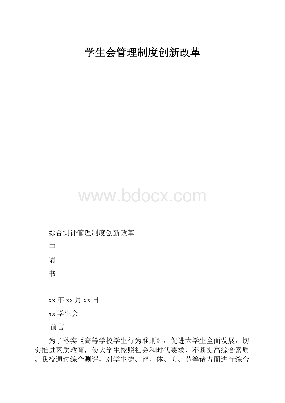 学生会管理制度创新改革.docx