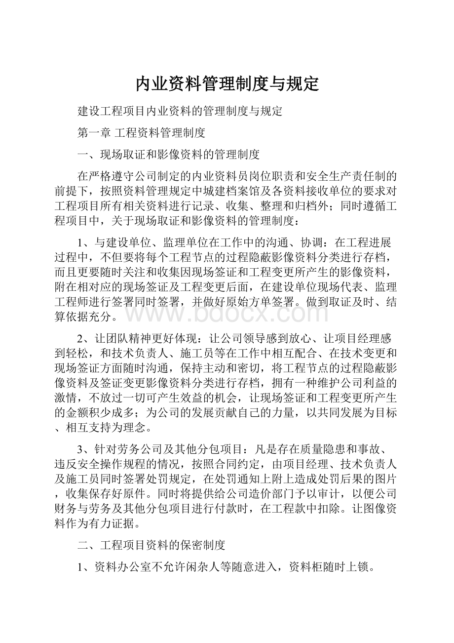 内业资料管理制度与规定.docx