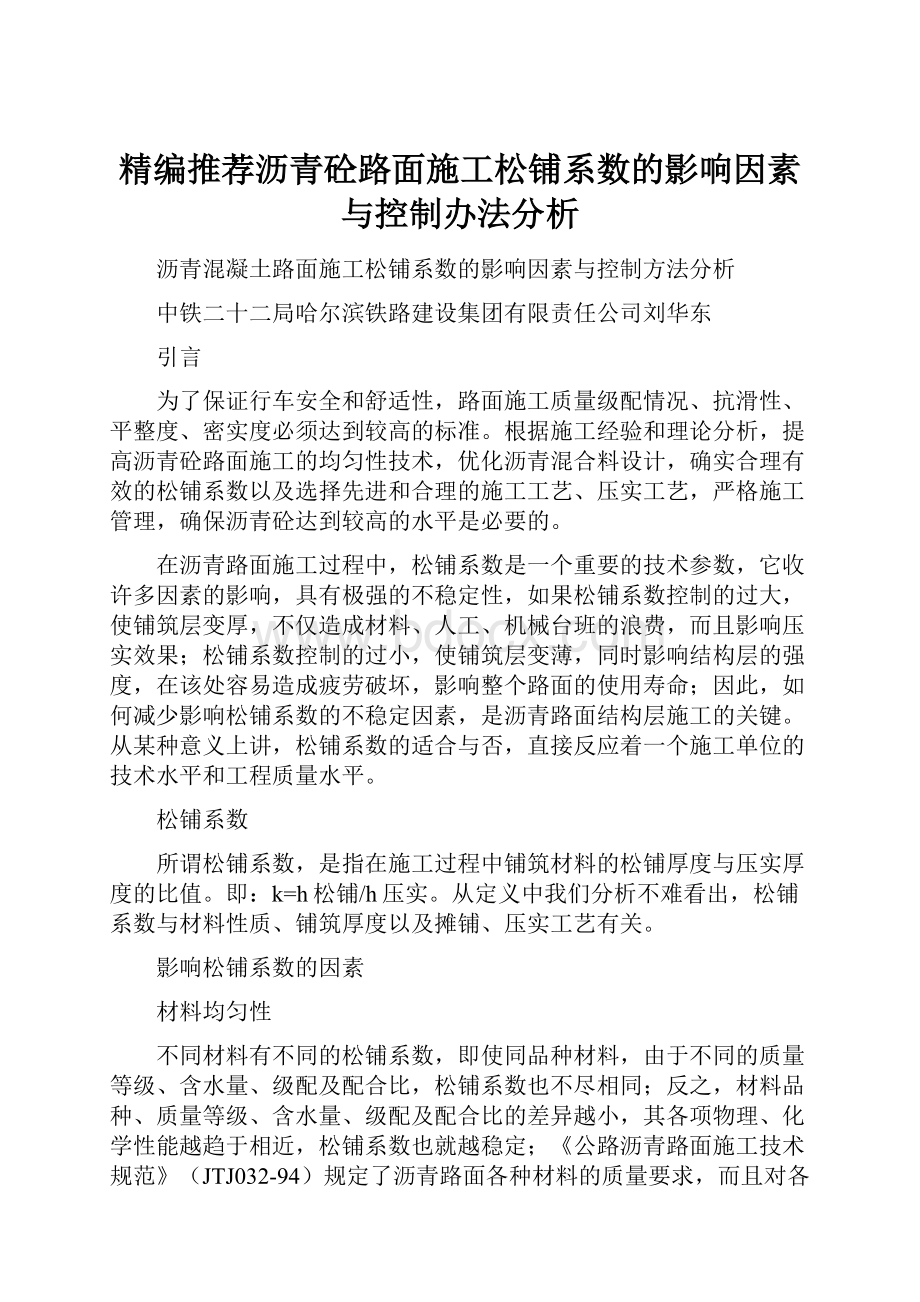 精编推荐沥青砼路面施工松铺系数的影响因素与控制办法分析.docx