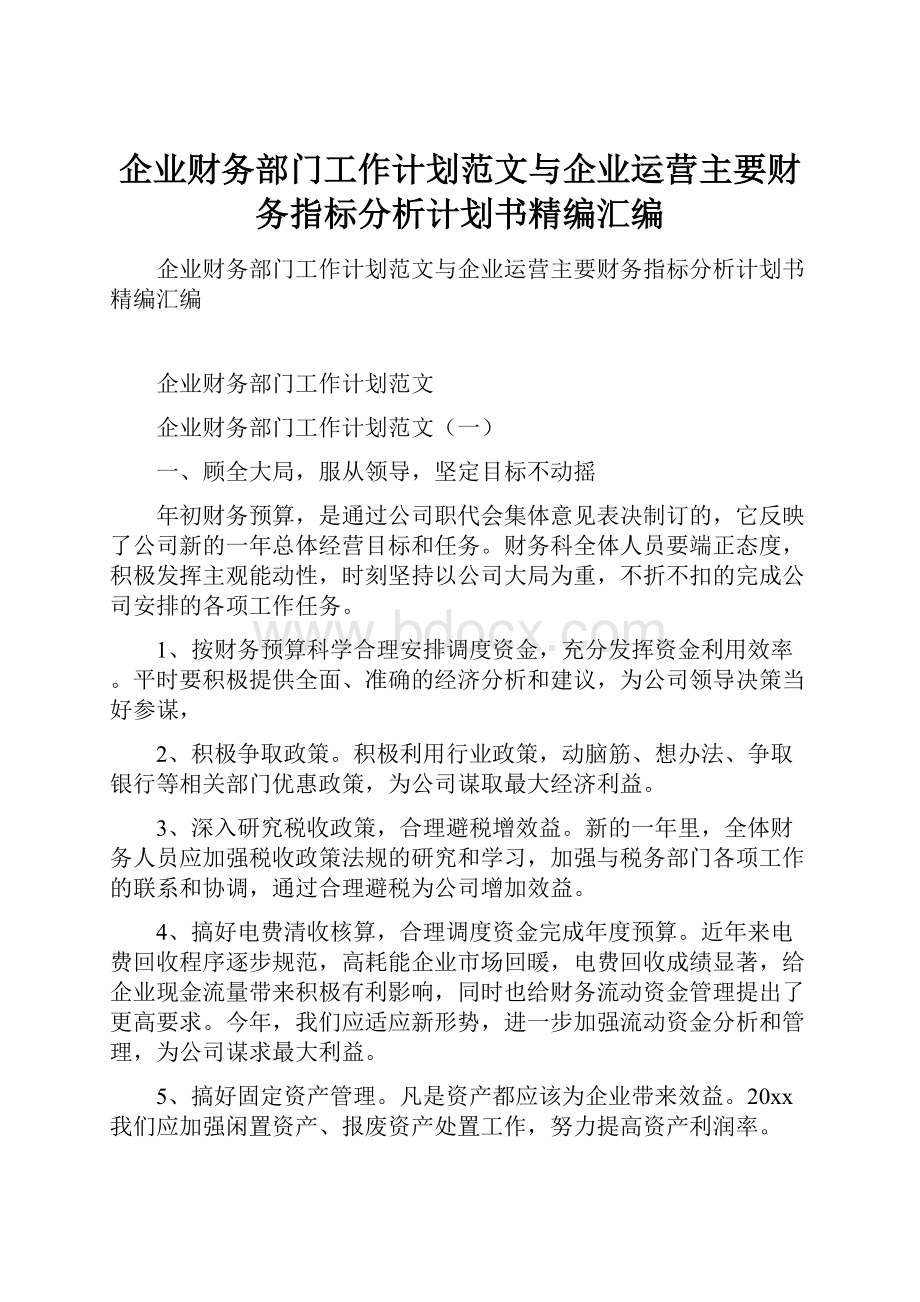 企业财务部门工作计划范文与企业运营主要财务指标分析计划书精编汇编.docx_第1页