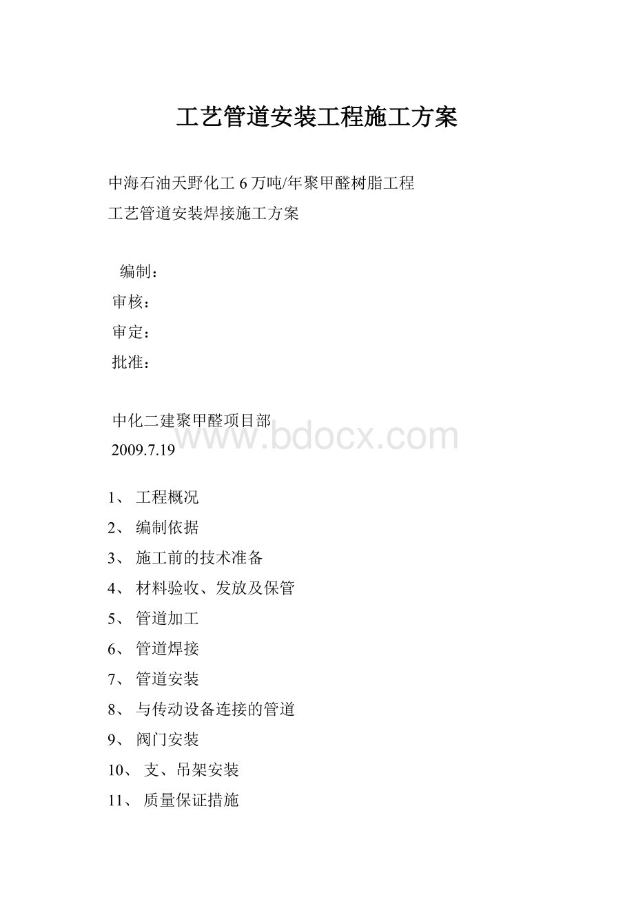 工艺管道安装工程施工方案.docx