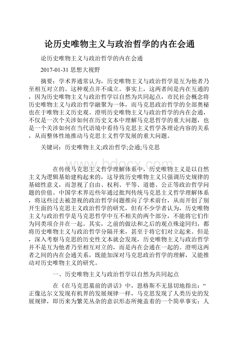 论历史唯物主义与政治哲学的内在会通.docx