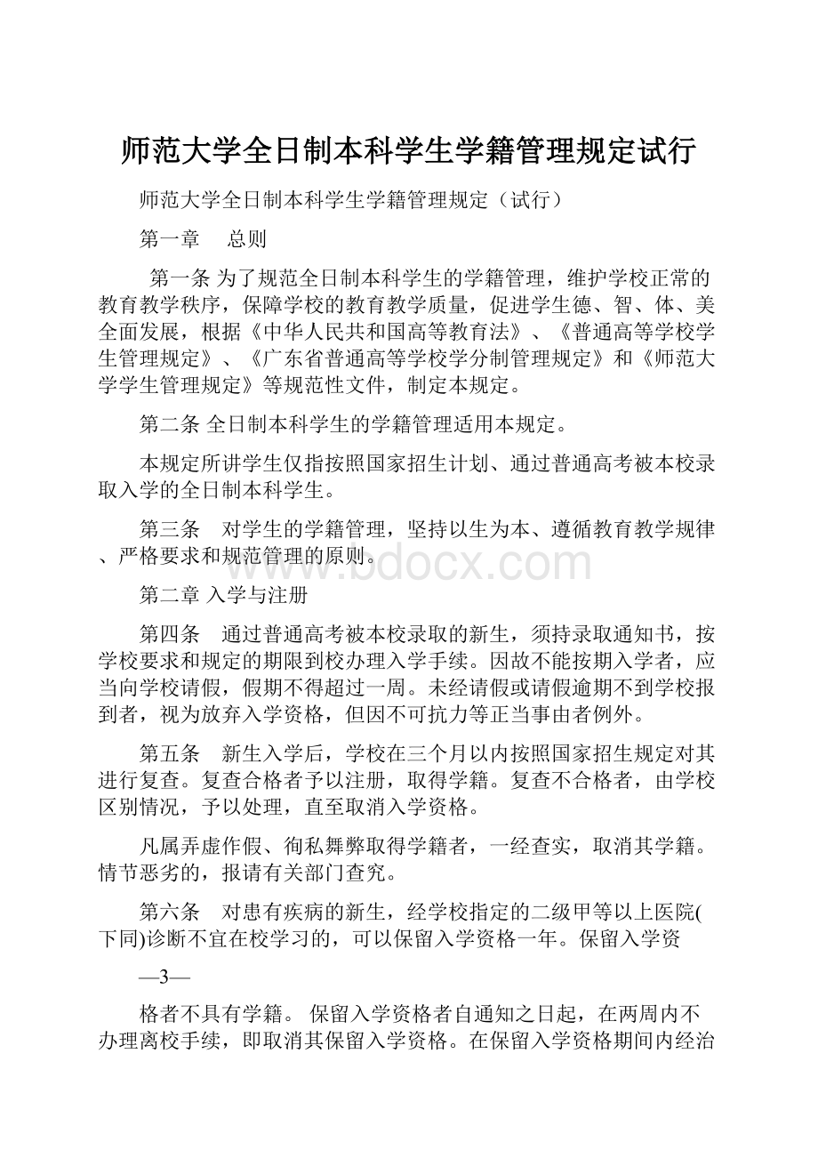 师范大学全日制本科学生学籍管理规定试行.docx