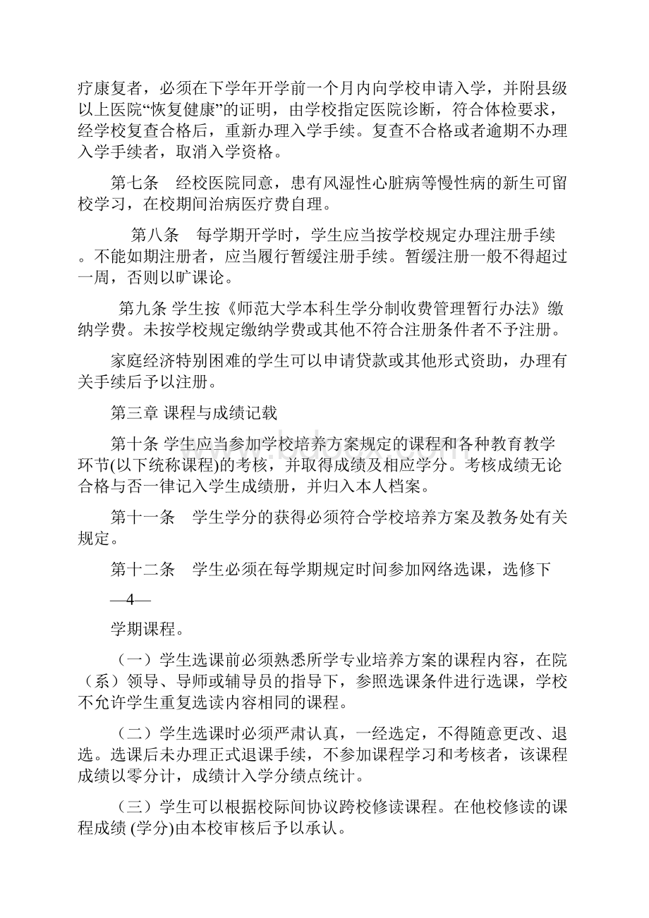 师范大学全日制本科学生学籍管理规定试行.docx_第2页