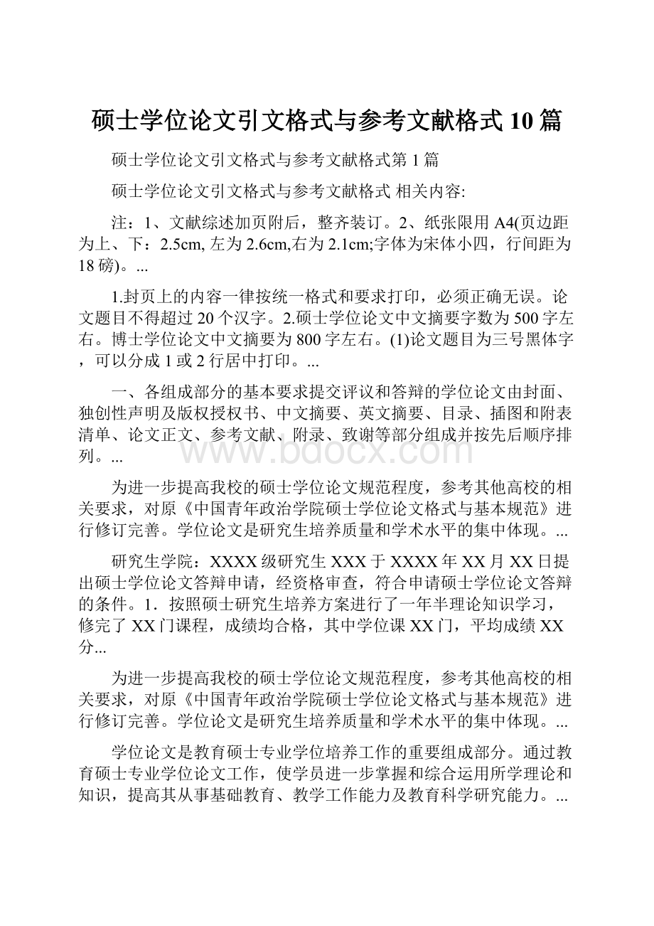 硕士学位论文引文格式与参考文献格式10篇.docx_第1页