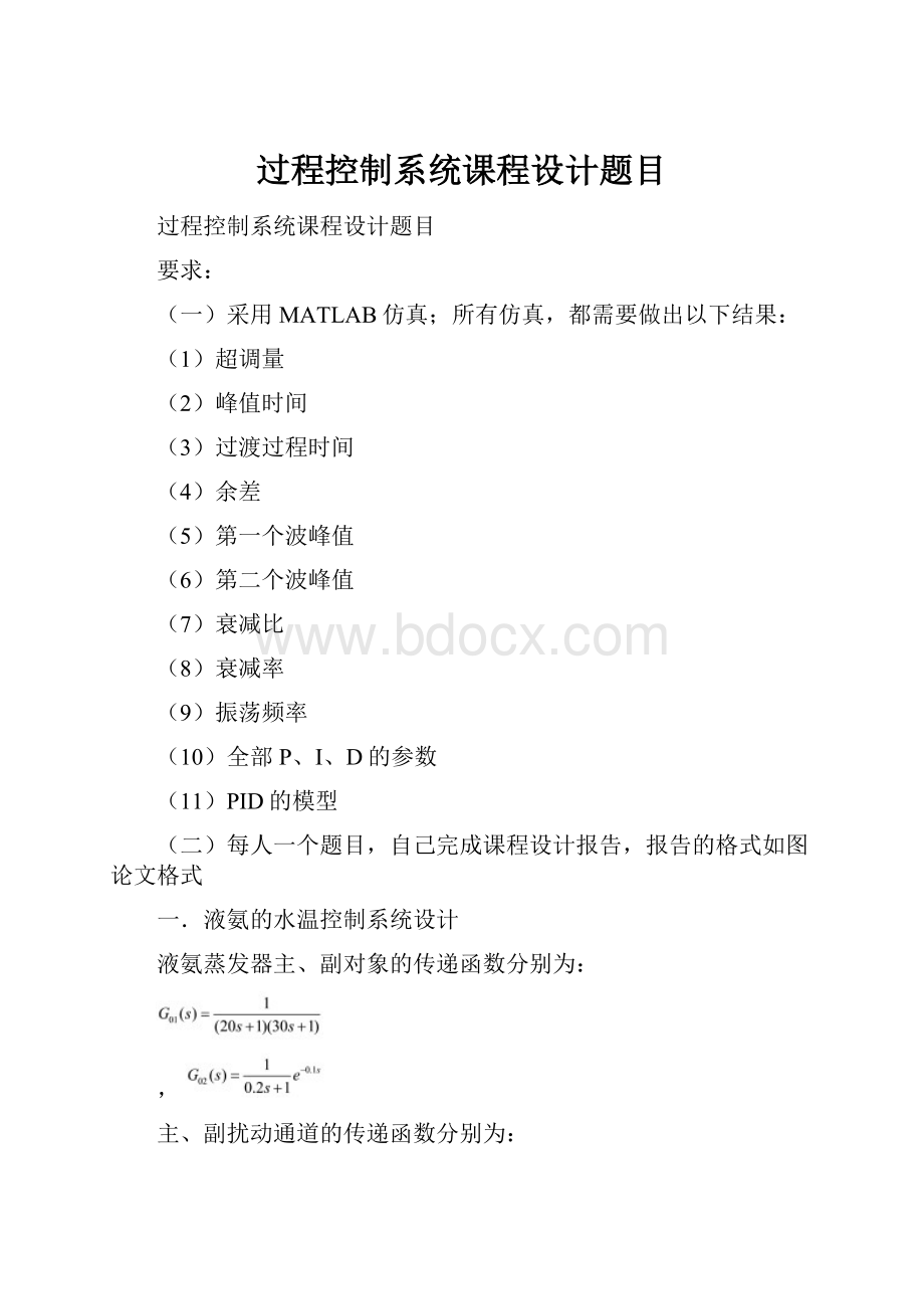 过程控制系统课程设计题目.docx