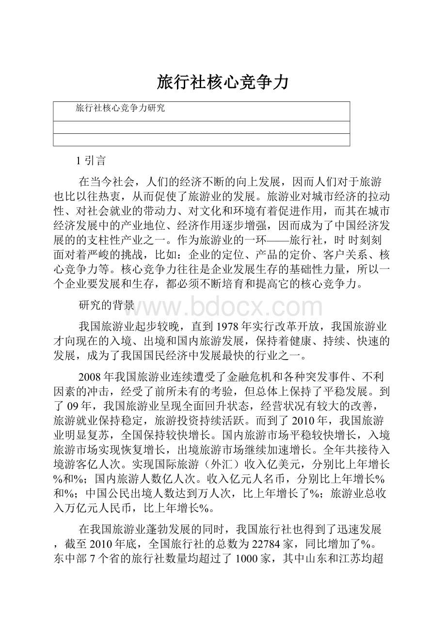 旅行社核心竞争力.docx