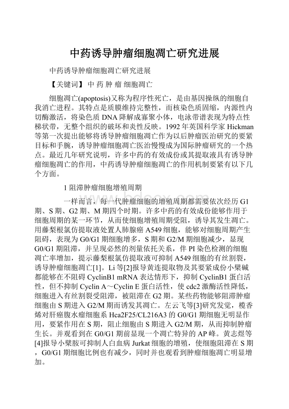 中药诱导肿瘤细胞凋亡研究进展.docx