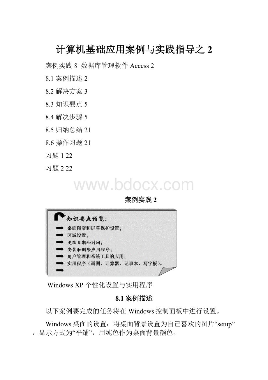 计算机基础应用案例与实践指导之2.docx