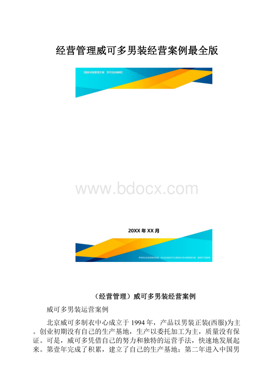 经营管理威可多男装经营案例最全版.docx