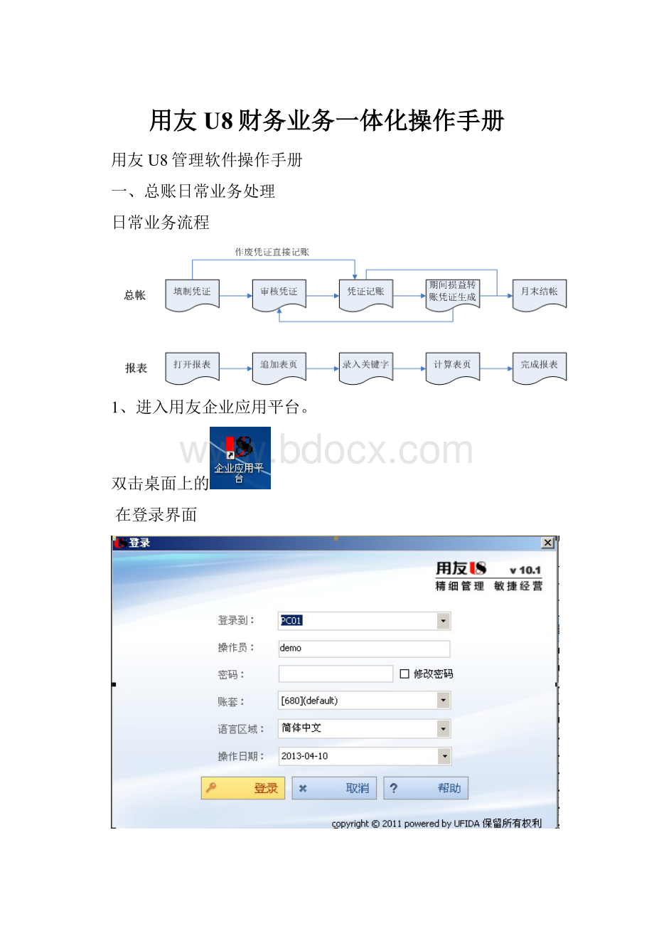 用友U8财务业务一体化操作手册.docx