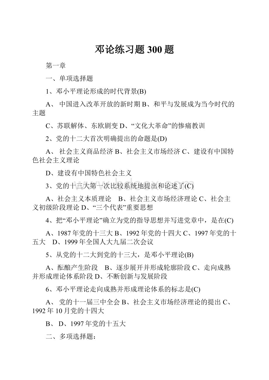 邓论练习题300题.docx