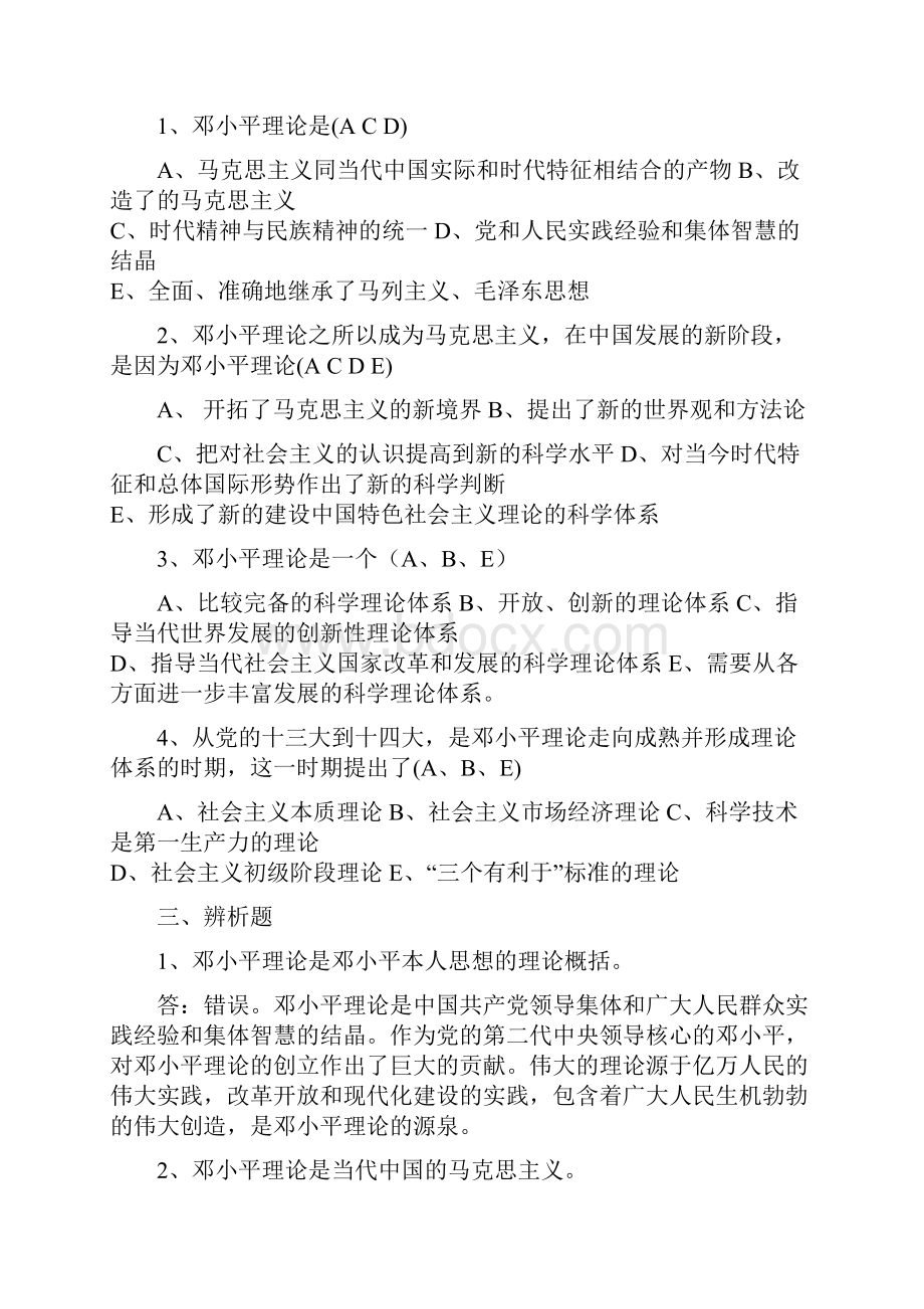 邓论练习题300题.docx_第2页