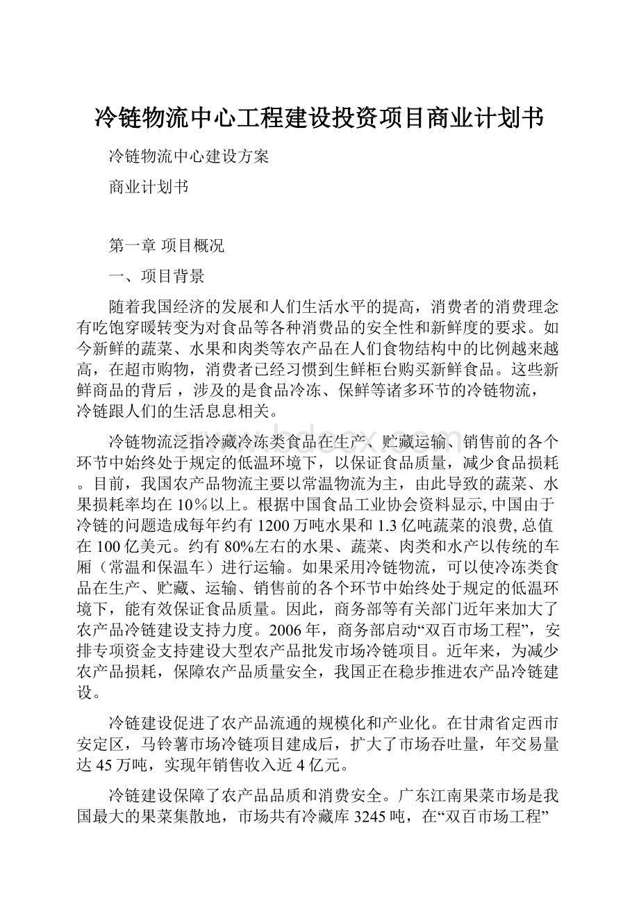 冷链物流中心工程建设投资项目商业计划书.docx