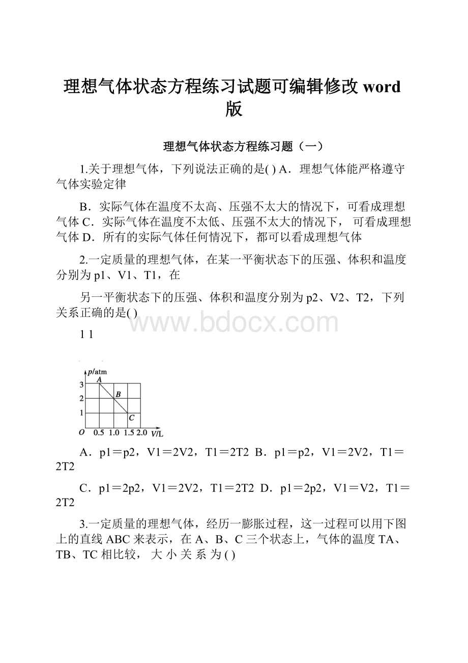 理想气体状态方程练习试题可编辑修改word版.docx_第1页