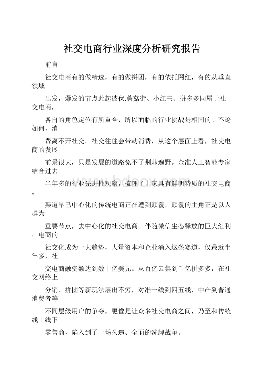 社交电商行业深度分析研究报告.docx