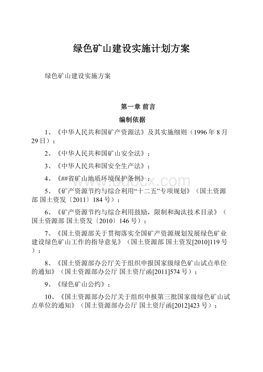 绿色矿山建设实施计划方案.docx