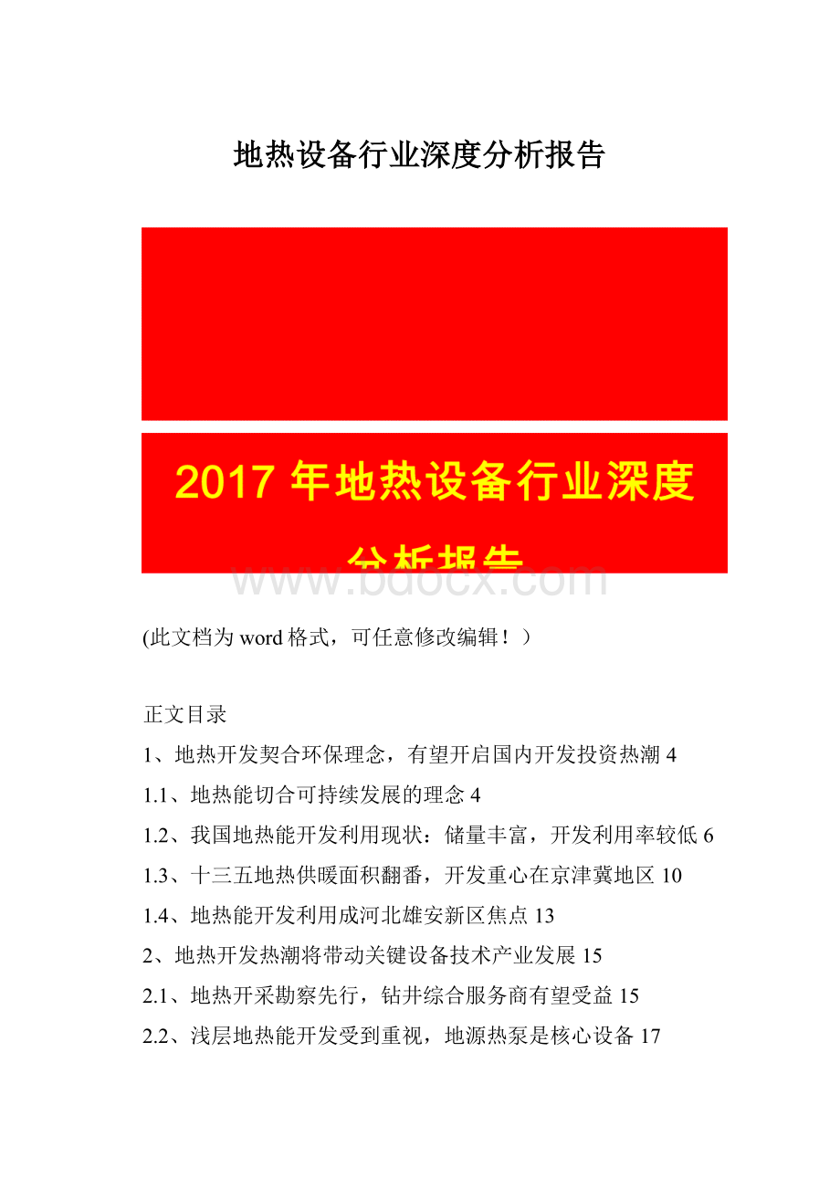 地热设备行业深度分析报告.docx