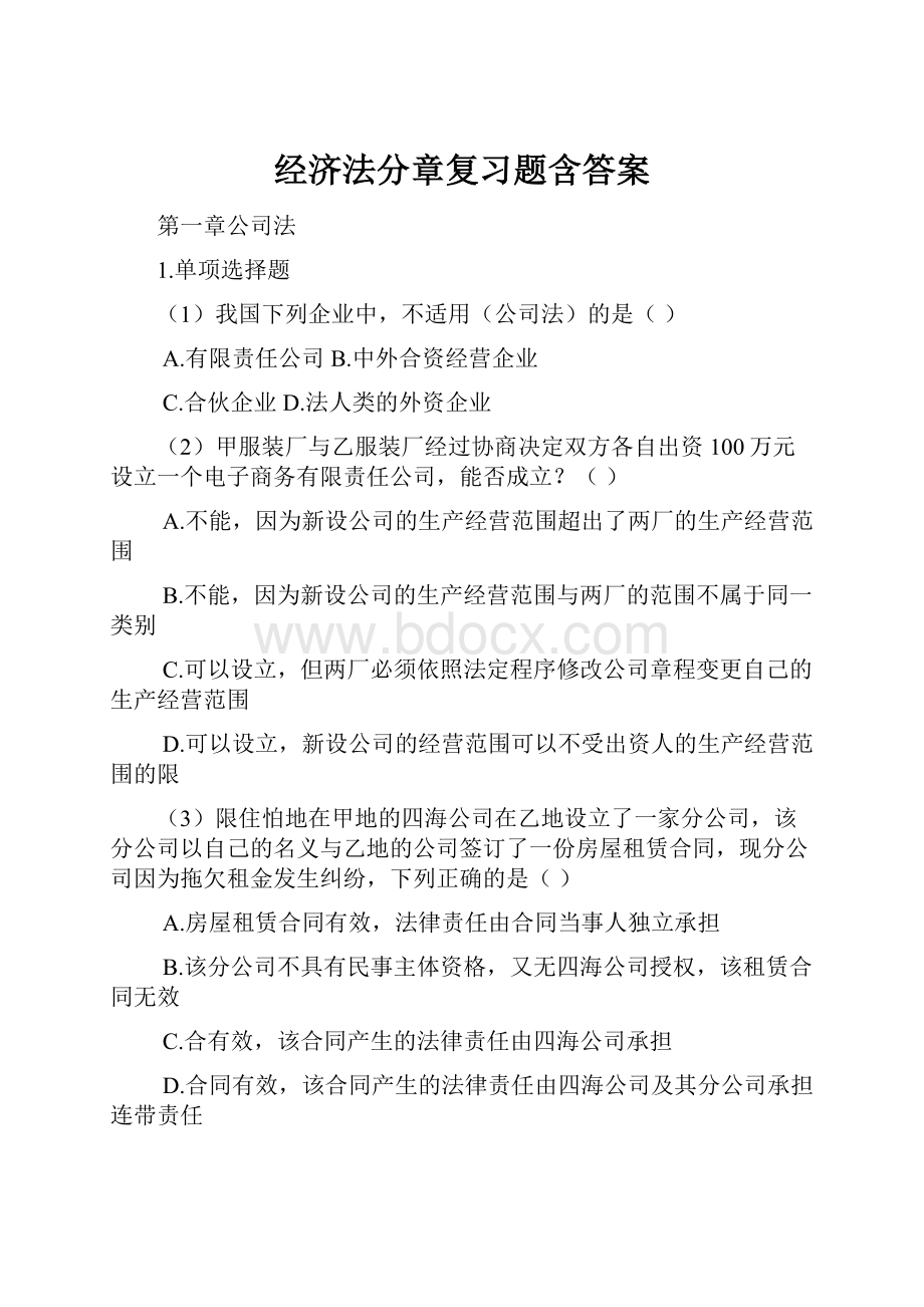 经济法分章复习题含答案.docx